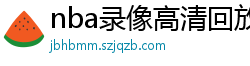 nba录像高清回放像98直播吧